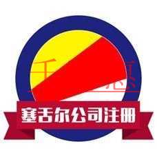 塞舌尔注册公司条件及优势