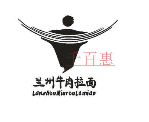 千百惠小编详解：注册商标“兰州牛肉拉面”保卫战