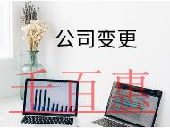 公司地址变更的流程及材料有哪些？