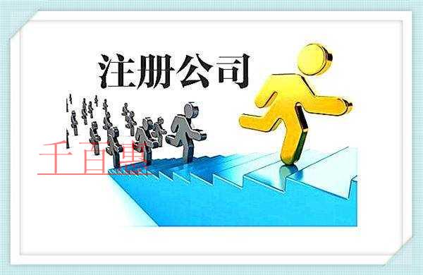 千百惠小编分享：创业想要注册公司要注意些什么