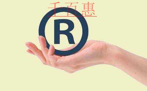 千百惠小编讲下：购买商标对企业有哪些好处