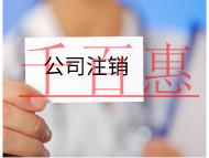 注销公司需要的流程及材料有哪些？