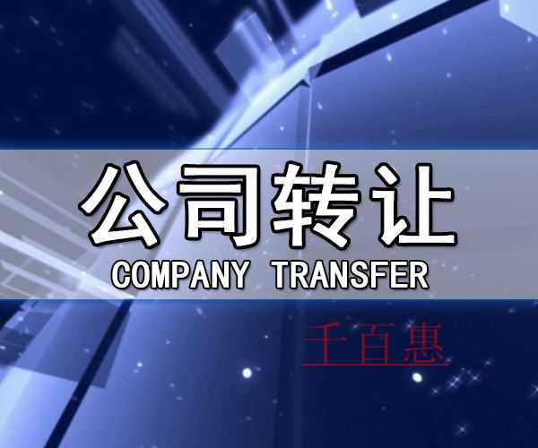 千百惠小编献上：公司转让的具体流程