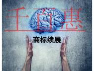 商标续展的优势有哪些?常见问题的说明?