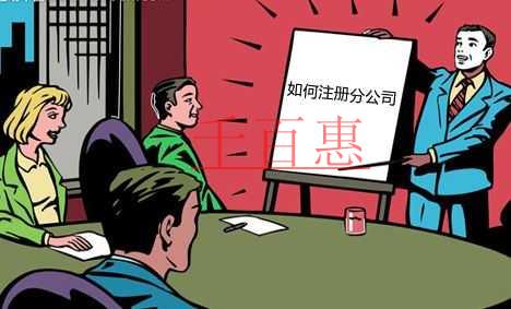 千百惠小编解答：分公司注册流程是什么