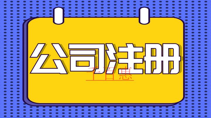 注册公司需要注意的几个细节-千百惠小编讲讲