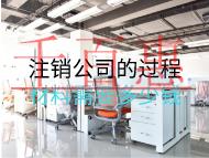 注销公司的过程材料需要多少钱？