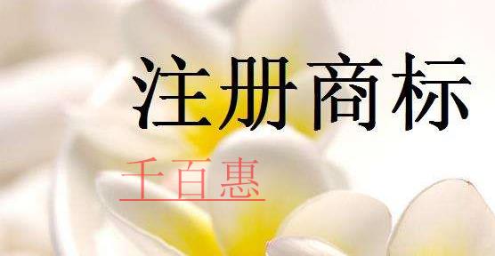 千百惠小编讲讲：关于注册商标的一些事