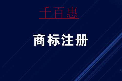 千百惠小编讲讲：注册商标需要营业执照吗