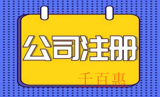 千百惠小编讲讲：注册公司要哪些条件