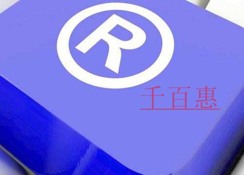 商标的作用都有哪些-千百惠小编分享