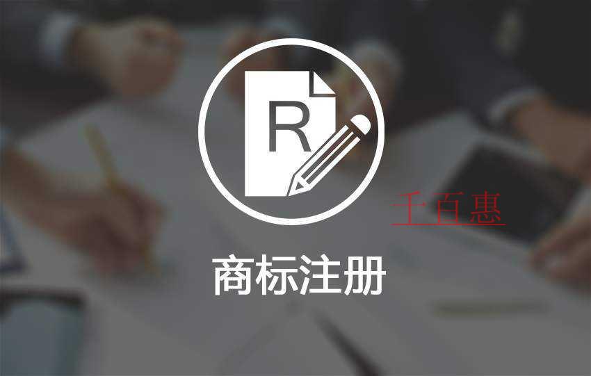 千百惠小编讲讲：公司和个体户申请商标的利与弊