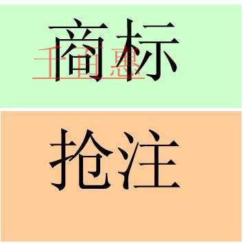 千百惠小编详谈：商标被抢注的几种情况以及如何应对