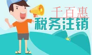 千百惠小编整理：关于税务注销的七个要点