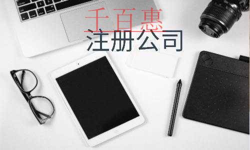 千百惠小编分享：关于注册有限责任公司的那些需求