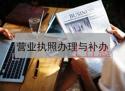 千百惠小编整理：营业执照的办理流程与补办方法