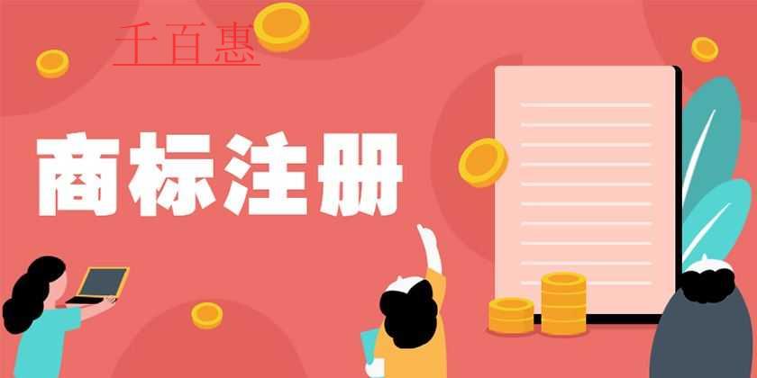 千百惠小编讲讲：哪些措施可以保护商标