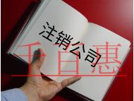 北京内资注销的流程费用及流程有哪些？