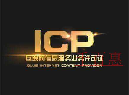 ICP许可证申请注意事项