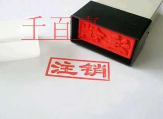 千百惠小编谈谈：公司注销时公章也需要注销吗