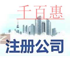 千百惠小编细讲：公司注册完以后老板要注意的一些事