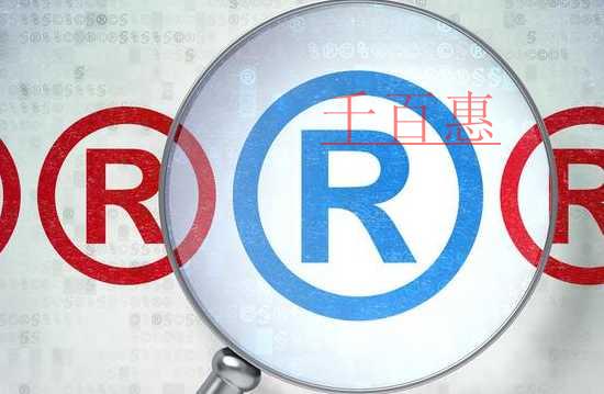 千百惠小编讲下：商标的注意事项