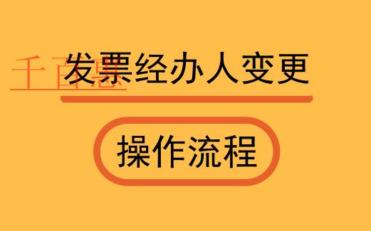 发票经办人变更流程