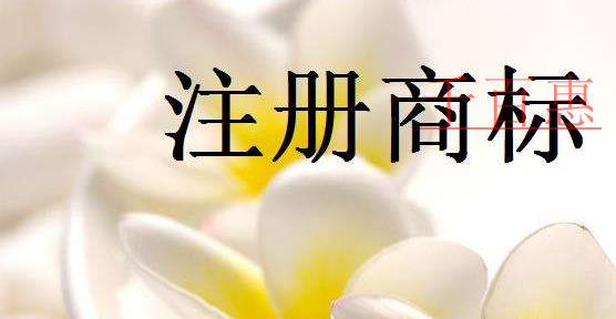 千百惠小编解答：商标注册一直通过不了怎么办