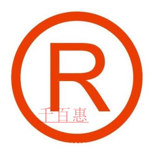 千百惠小编详谈：初创企业如何保护自己的商标