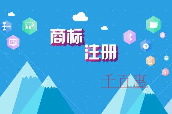 千百惠小编讲讲：商标注册前如何确认该商标是否被注册