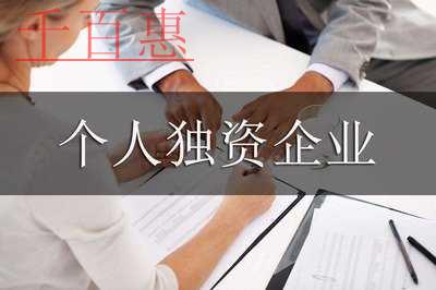个人独资企业变更合伙企业条件及流程