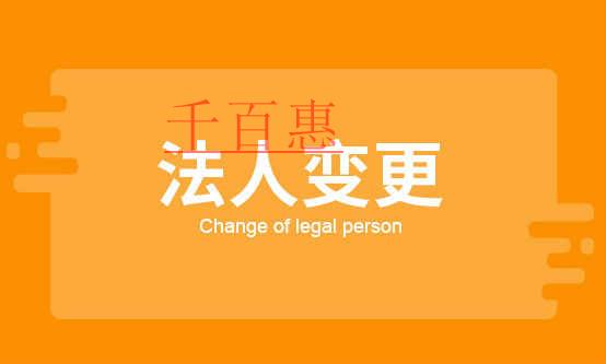 千百惠小编解答：法人变更的流程是什么