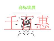 商标续展的几个问题?是否能撤回申请?