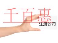 注册公司代办的流程和费用有哪些？