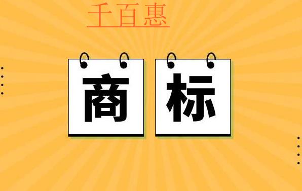 千百惠小编整理：注册商标常见的问题