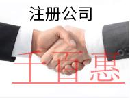 北京注册公司的条件和流程有哪些？