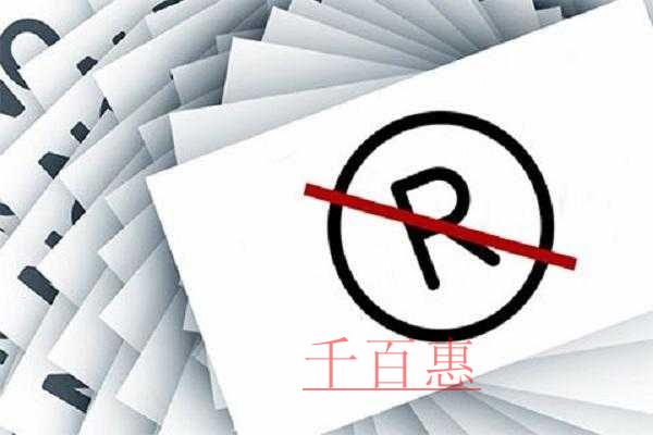 千百惠小编分享：商标使用的一些忠告