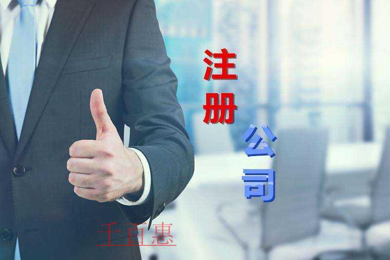 千百惠小编提醒：注册公司时应注意什么