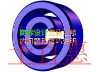 商标设计需要注意什么？技巧说明？