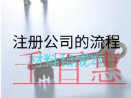 注册公司的流程材料和成本