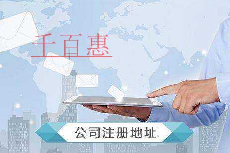 千百惠小编讲讲：公司注册地址的相关问题