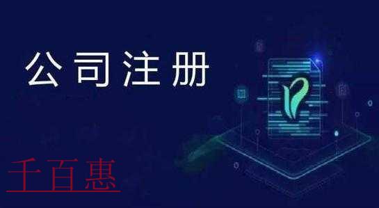 千百惠小编讲讲：注册公司需要注意的几点