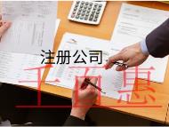 注册有限责公司需要的条件及费用有哪些？
