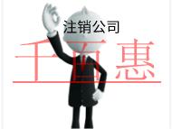 北京代理注销公司的步骤和费用多少钱？