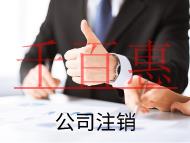 海南简易注销和正常注销的流程和条件有什么不同？