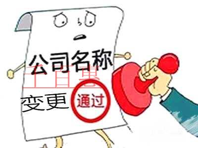 千百惠小编讲讲：北京公司名称变更流程
