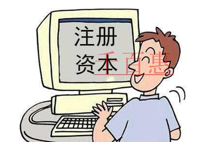 千百惠小编分享：关于变更注册资本的一些资料