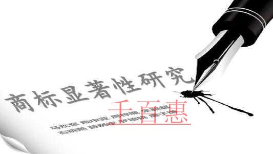 千百惠小编谈谈：什么是商标的显著性
