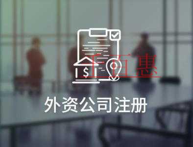 千百惠讲解：北京注册外资公司对地址的要求