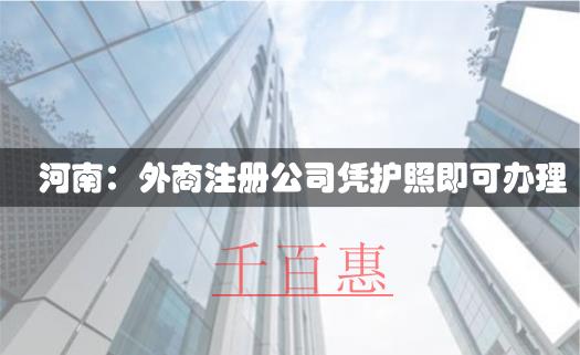 河南省工商系统取消8种证明 外商凭护照也能注册公司
